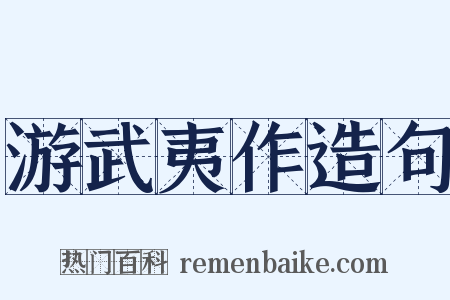 游武夷作造句是什么意思的图片
